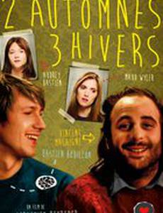 2 осени, 3 зимы