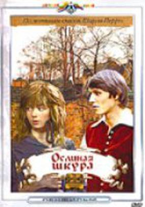 Ослиная шкура