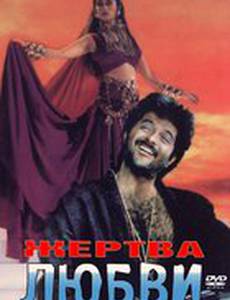 Жертва любви