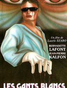 Белые перчатки дьявола