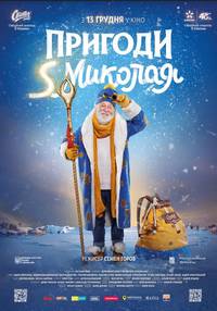 Постер Приключения S Николая