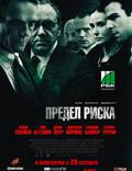 Постер из фильма "Предел риска" - 1