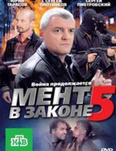 Мент в законе 5
