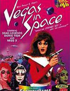 Вегас в космосе