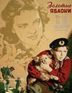 Золотые яблоки
