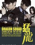 Постер из фильма "Отряд «Дракон»" - 1