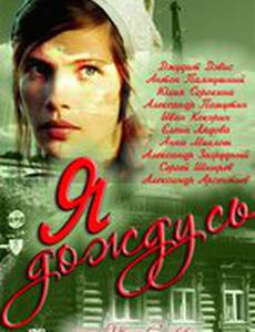 Я дождусь... (мини-сериал)
