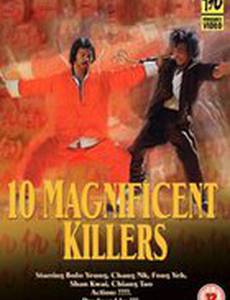 10 великолепных убийц