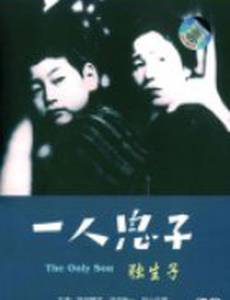 Единственный сын