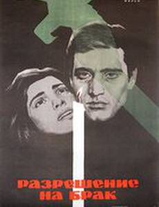 Разрешение на брак