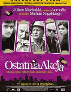 Последняя акция