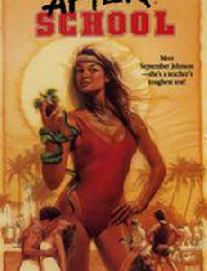 После школы