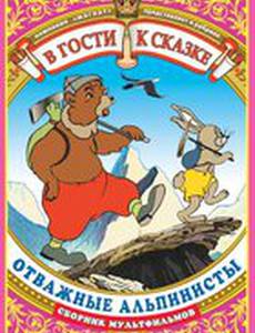 Отважные альпинисты