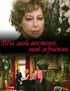 Ты мой восторг, мое мученье...