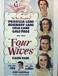 Четыре жены