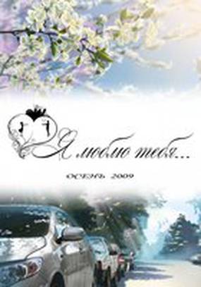 Я люблю тебя...