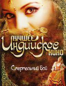 Смертельный бой