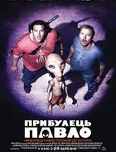 Пришелец ПАВЛО