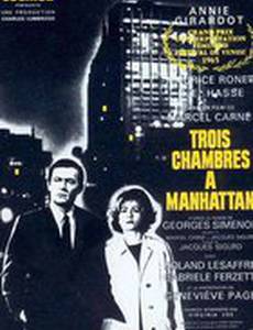 Три комнаты на Манхэттене