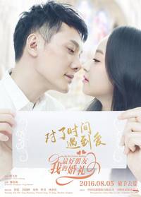 Постер Свадьба лучшего друга