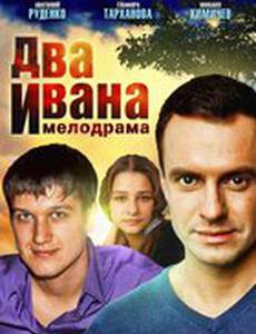 Два Ивана (мини-сериал)