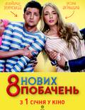 Постер из фильма "8 новых свиданий" - 1
