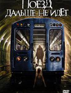 Поезд дальше не идет