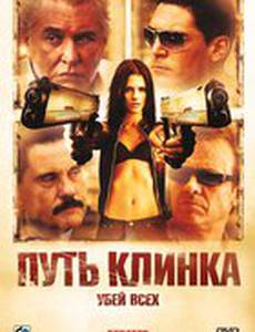 Путь клинка