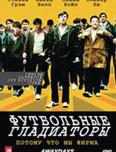 Футбольные гладиаторы