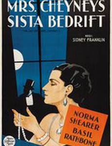 Конец миссис Чейни