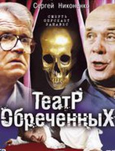 Театр обреченных
