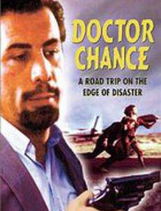 Доктор шанс