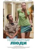 Постер из фильма "Неадекватные люди" - 1