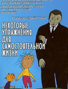 Упражнения независимой жизни