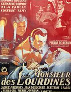 Господин де Лурдин