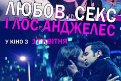 Любовь, секс и Лос-Анджелес