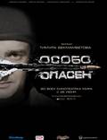 Постер из фильма "Особо опасен" - 1