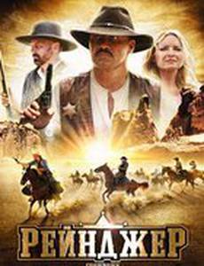 Рейнджер (видео)