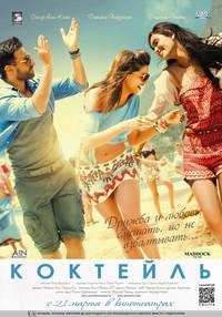 Постер Коктейль