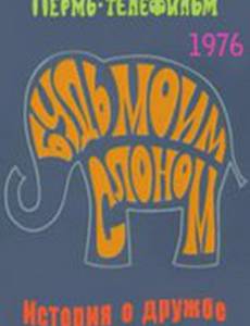 Будь моим слоном