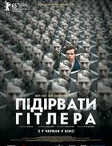 Взорвать Гитлера