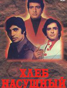 Хлеб насущный