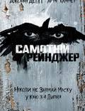 Постер из фильма "Одинокий рейнджер" - 1