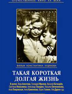 Такая короткая долгая жизнь