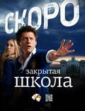Постер из фильма "Закрытая школа" - 1
