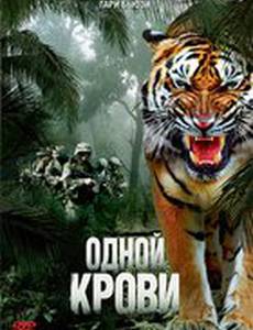 Одной крови
