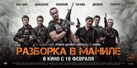 Постер Разборка в Маниле