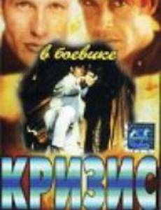 Кризис