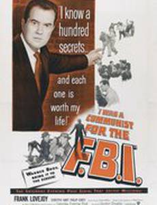 Я был коммунистом для ФБР