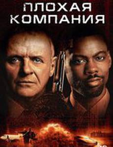 Плохая компания